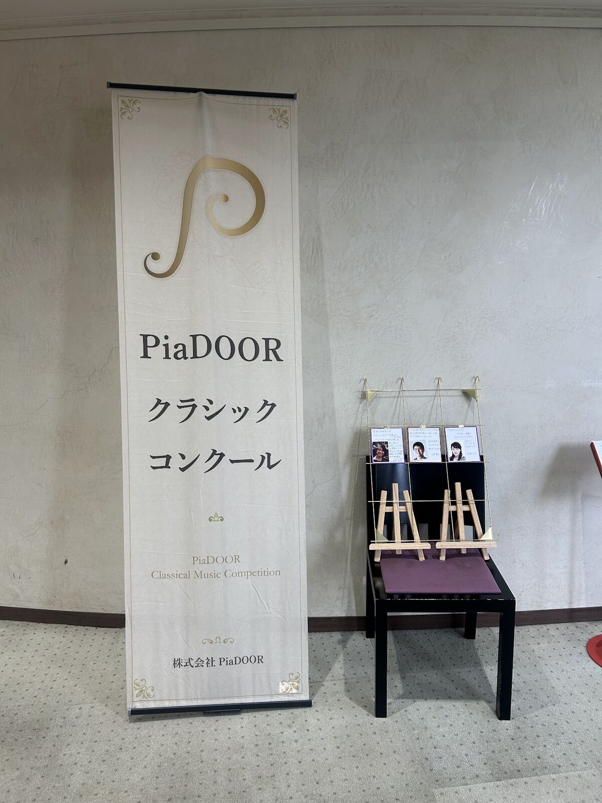 コンクール初めて会場のロビーに立つPiaDOORクラシックコンクールのバナー