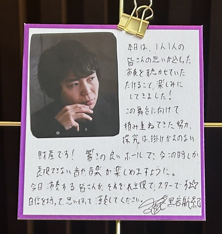 審査員の先生の手書きのメッセージ「今日演奏する皆さんがそれぞれ主役でスターです。自信を持って、思いっきり演奏してください」