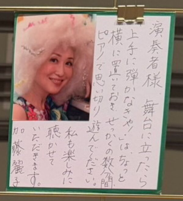 審査員の先生の手書きのメッセージ「舞台に立ったら『上手に弾かなきゃ！』はちょっと横に置いておき、せっかくの数分間、ピアノで思い切り遊んでください」